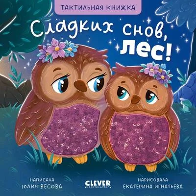 Обложка книги «Тактильные книжки. Сладких снов, лес!»