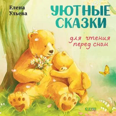 Обложка книги «Уютные сказки для чтения перед сном»