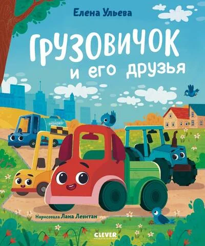 Обложка книги «Грузовичок и его друзья»