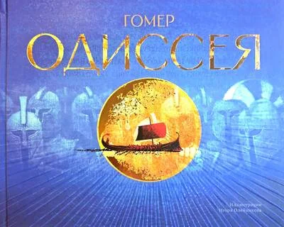 Обложка книги «Одиссея»