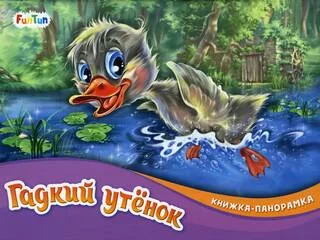 Обложка книги «Гадкий утенок: книжка-панорамка»