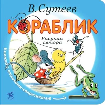 Обложка книги «Кораблик»