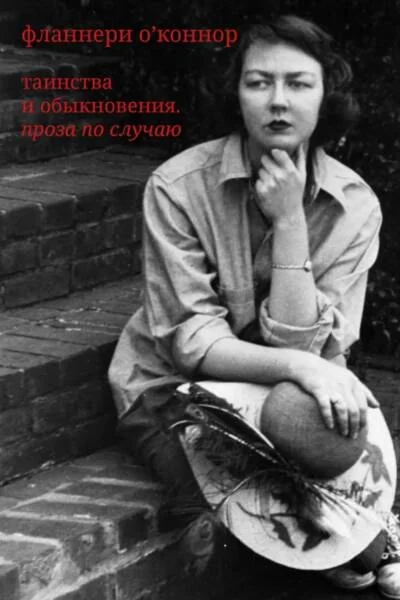 Обложка книги «Фланнери О`Коннор.Таинства и обыкновения. Проза по случаю»