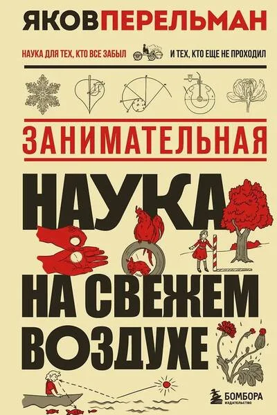 Обложка книги «Занимательная наука на свежем воздухе»