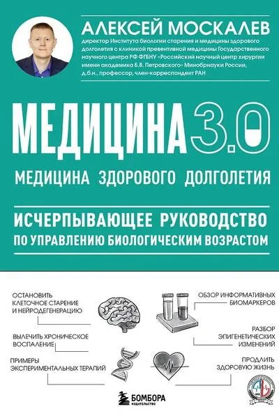 Обложка книги «Медицина 3.0. Медицина здорового долголетия. Исчерпывающее руководство по управлению биологическим возрастом»