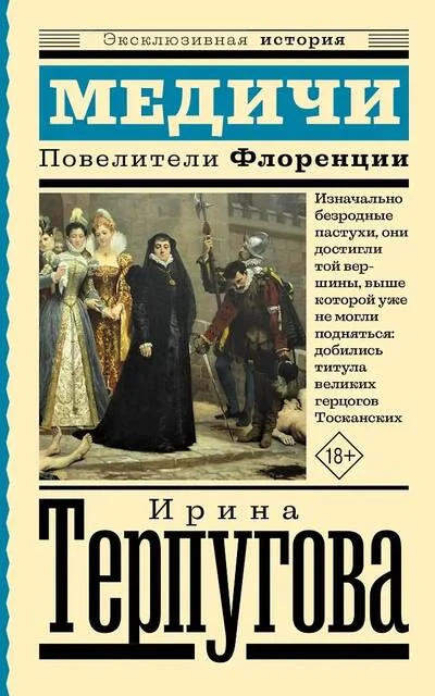 Обложка книги «Медичи. Повелители Флоренции»