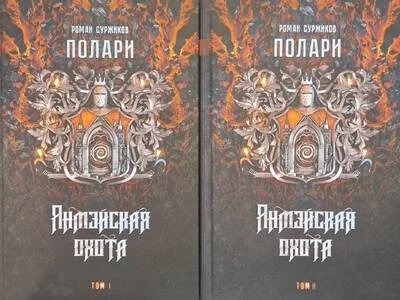 Обложка книги «Полари. Книга IV. Янмэйская охота. В 2 томах»