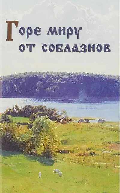 Обложка книги «Горе миру от соблазнов»