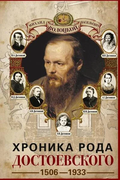 Обложка книги «Хроника рода Достоевского. 1506–1933»
