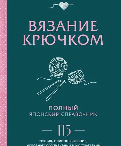 Обложка книги «Вязание крючком. Полный японский справочник. 115 техник, приемов вязания, условных обозначений и их сочетаний»