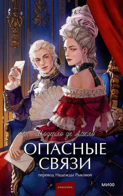 Обложка книги «Опасные связи»