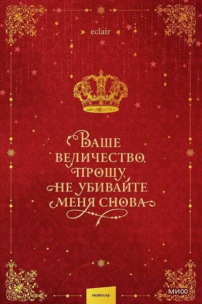 Обложка книги «Ваше величество, прошу, не убивайте меня снова. Том 1»