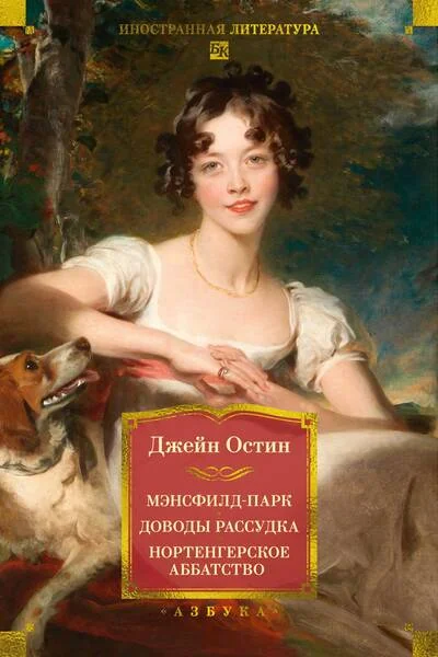 Обложка книги «Мэнсфилд-парк. Доводы рассудка. Нортенгерское аббатство»