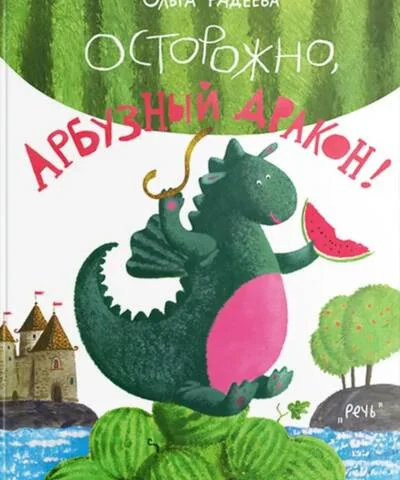 Обложка книги «Осторожно, Арбузный Дракон!»