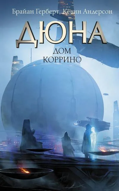 Обложка книги «Дюна: Дом Коррино»