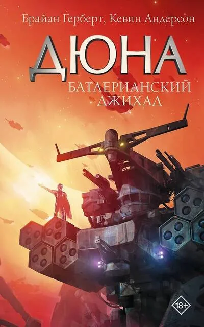 Обложка книги «Батлерианский джихад»