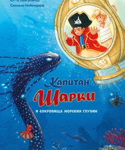Обложка книги «Капитан Шарки и сокровища морских глубин. 11-я книга»