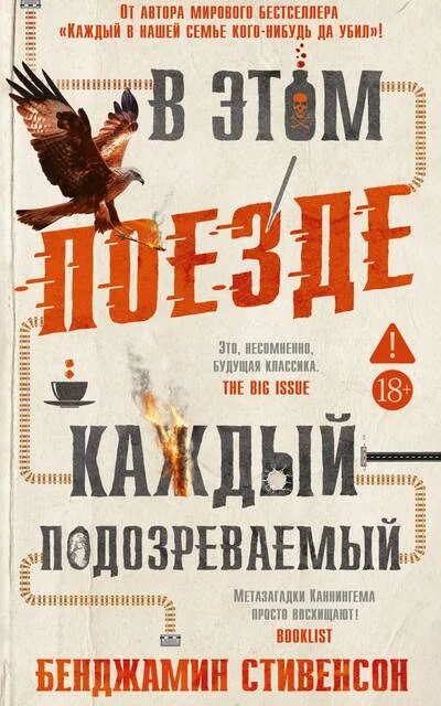 Обложка книги «В этом поезде каждый - подозреваемый»