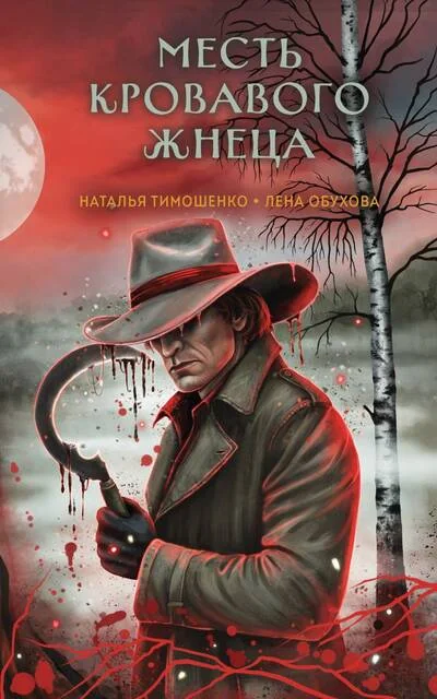 Обложка книги «Месть Кровавого Жнеца»