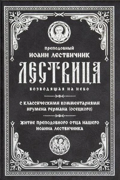 Обложка книги «Лествица возводящая на небо»