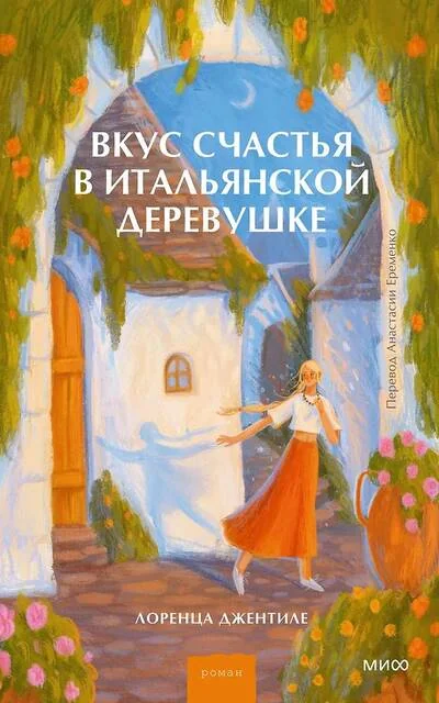 Обложка книги «Вкус счастья в итальянской деревушке»