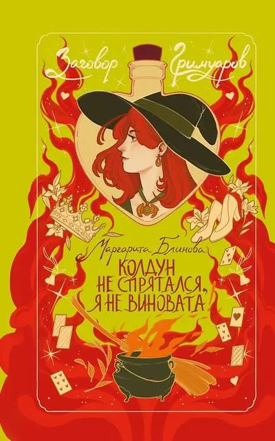 Обложка книги «Колдун не спрятался, я не виновата!»