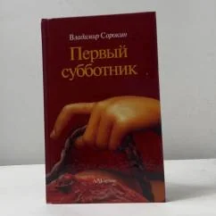 Обложка книги «Первый субботник»