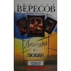 Обложка книги «Легенды о любви»