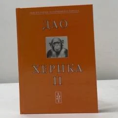 Обложка книги «Дао Херика II»