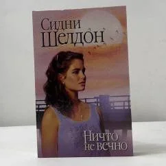 Обложка книги «Ничто не вечно»
