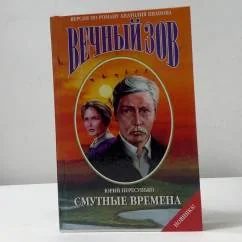Обложка книги «Вечный зов: Смутные времена»