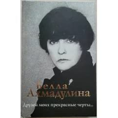 Обложка книги «Друзей моих прекрасные черты...»