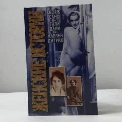 Обложка книги «Женские истории»