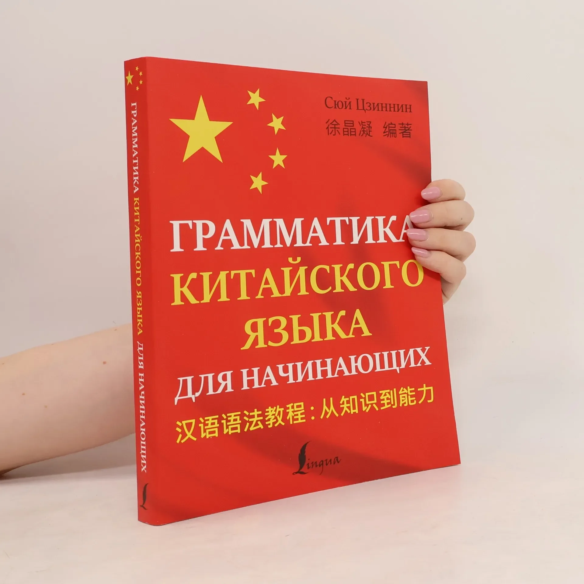 Обложка книги «Грамматика китайского языка для начинающих»