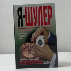 Обложка книги «Я-шулер»
