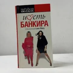 Обложка книги «Иметь банкира. Столичная Love Story»