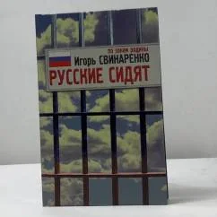 Обложка книги «Русские сидят»