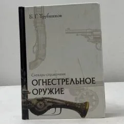 Обложка книги «Огнестрельное оружие»