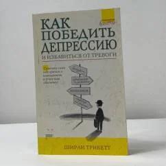 Обложка книги «Как победить депрессию и избавиться от тревоги»