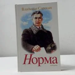 Обложка книги «Норма»
