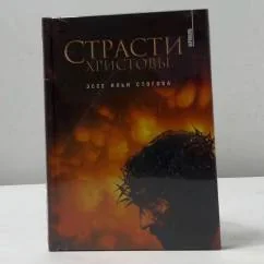 Обложка книги «Страсти Христовы»