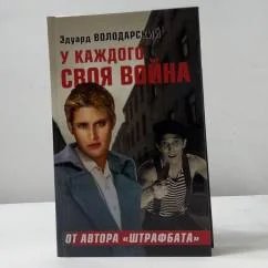Обложка книги «У каждого своя война»