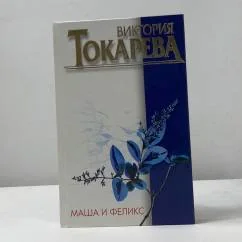 Обложка книги «Маша и Феликс»