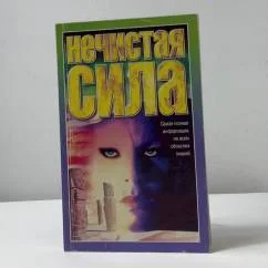 Обложка книги «Нечистая сила»