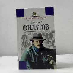 Обложка книги «Леонид Филатов. Жизнь и творчество»