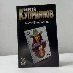 Обложка книги «Гадание на смерть. Плащ Иуды»