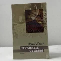 Обложка книги «Странные судьбы. Книга 1 и Книга 2»