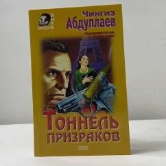 Обложка книги «Тоннель призраков»