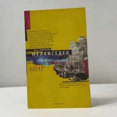 Обложка книги «Мелхиседек. Книга 1: Мир»