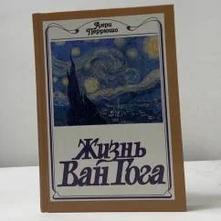 Обложка книги «Жизнь Ван Гога»
